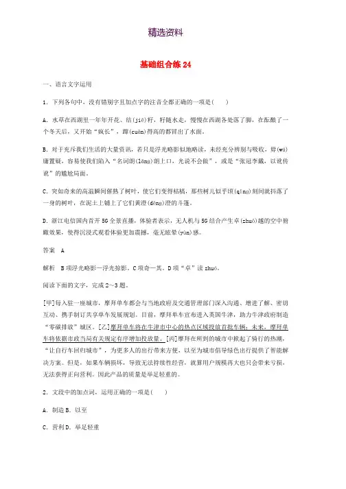 浙江省2020版高考语文加练半小时第三轮基础强化基础组合练24含解析
