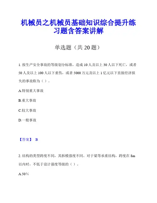 机械员之机械员基础知识综合提升练习题含答案讲解
