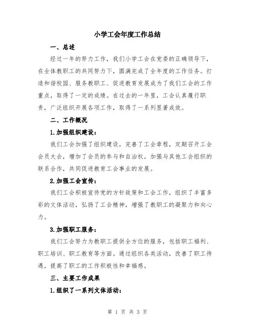 小学工会年度工作总结