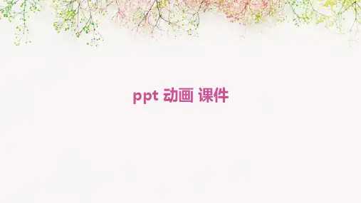 ppt 动画 课件