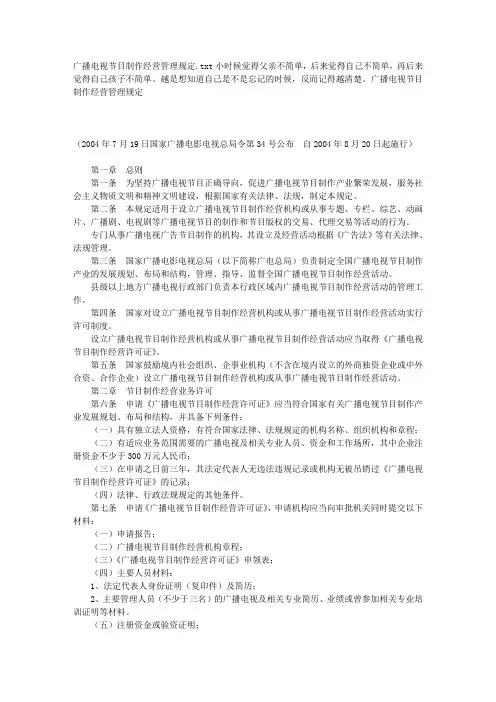 (完整版)广播电视节目制作经营管理规定