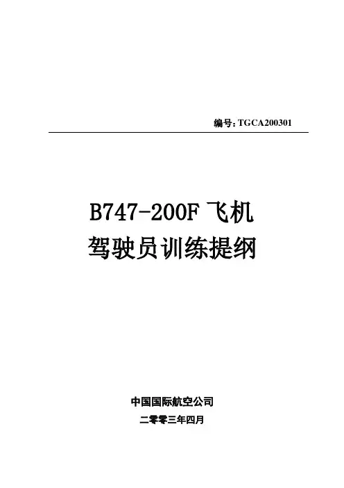 国货航 B747-200F 训练提纲