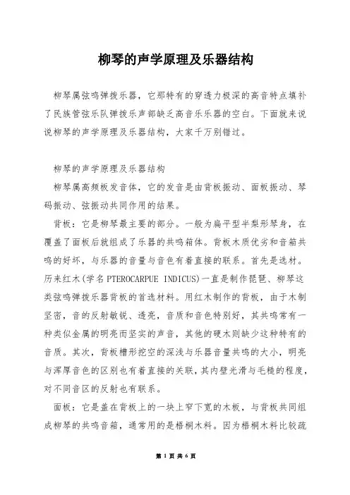 柳琴的声学原理及乐器结构