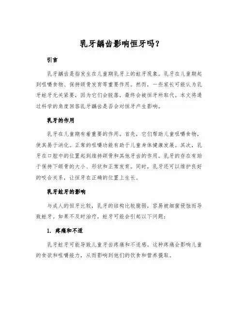 乳牙龋齿影响恒牙吗？