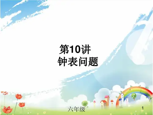 小升初奥数 第10讲《钟表问题》