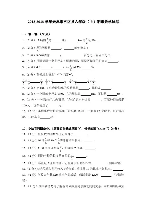 2012-2013学年天津市五区县六年级(上)期末数学试卷(解析版)