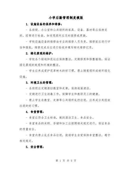 小学后勤管理制度模版（3篇）