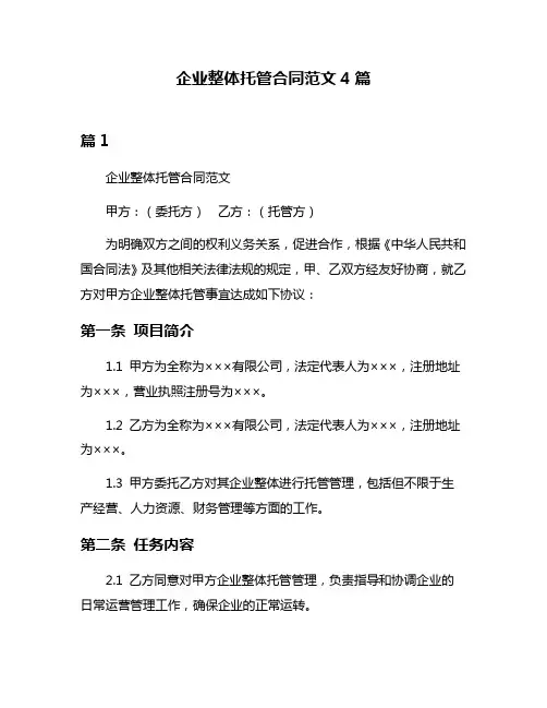 企业整体托管合同范文4篇