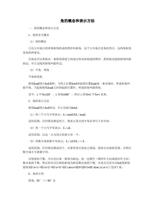 角的概念和表示方法