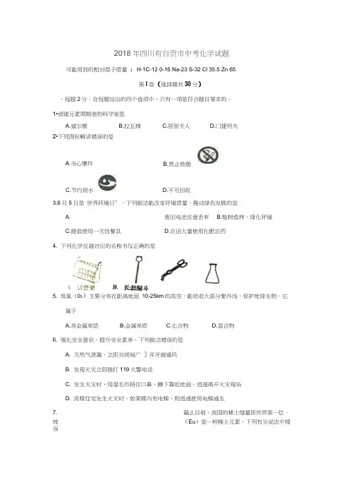 四川省自贡市2018年中考化学试题(word版,含答案)