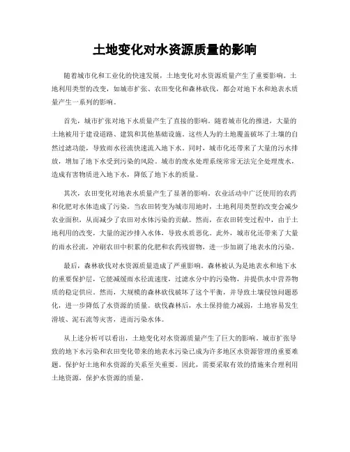 土地变化对水资源质量的影响