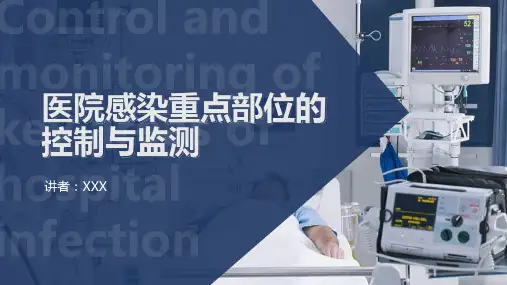 医院感染重点部位的控制与监测