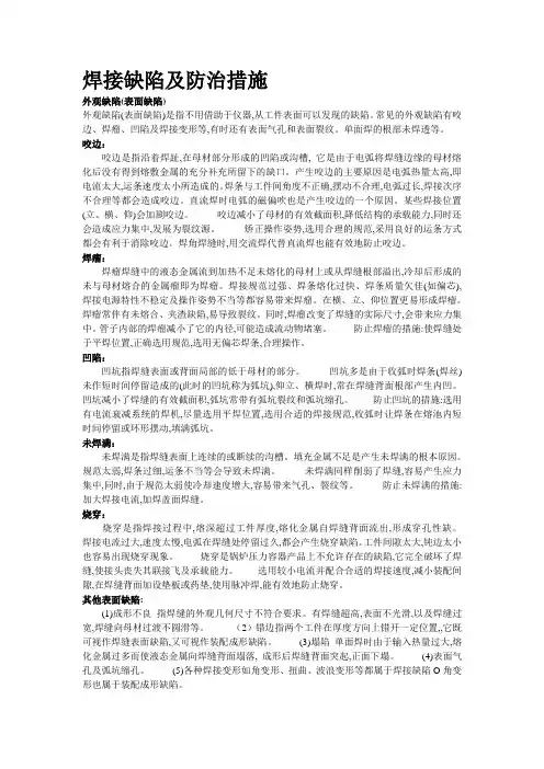 焊接缺陷及防治措施.doc