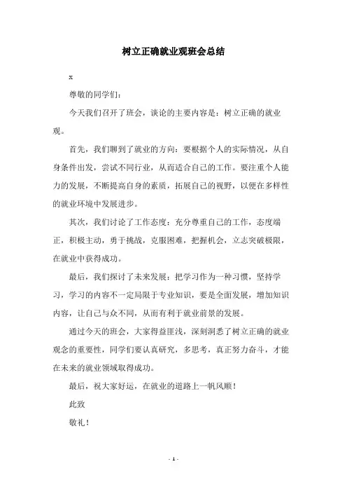 树立正确就业观班会总结