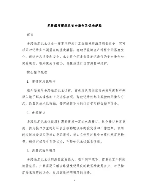 多路温度记录仪安全操作及保养规程