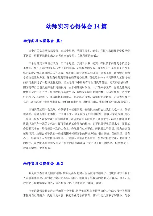  幼师实习心得体会14篇