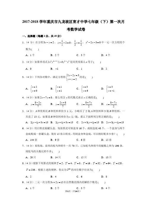 2017-2018学年重庆市九龙坡区育才中学七年级(下)第一次月考数学试卷