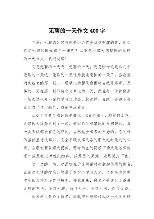 无聊的一天作文400字