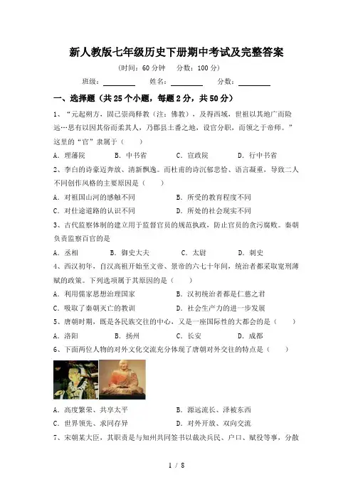新人教版七年级历史下册期中考试及完整答案