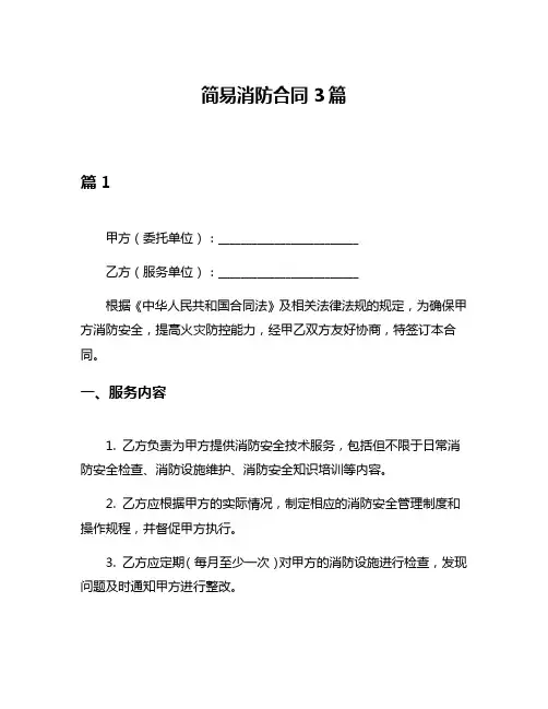 简易消防合同3篇