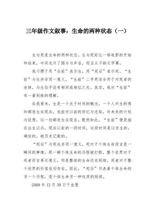 三年级作文叙事：生命的两种状态(一)