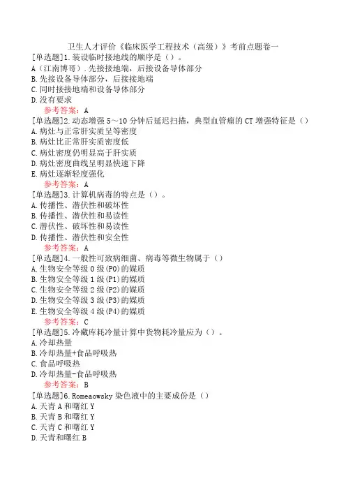 卫生人才评价《临床医学工程技术(高级)》考前点题卷一