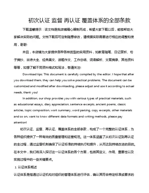 初次认证 监督 再认证 覆盖体系的全部条款