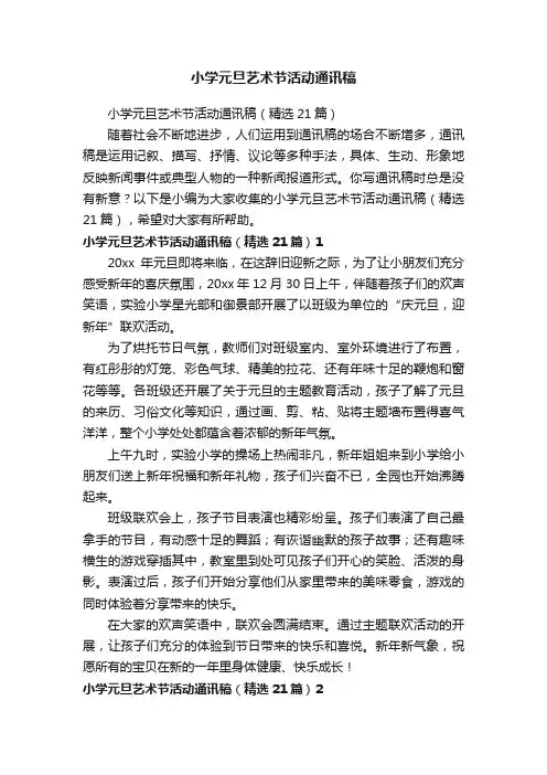 小学元旦艺术节活动通讯稿