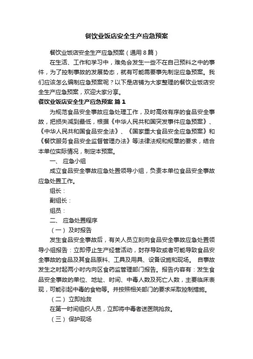 餐饮业饭店安全生产应急预案