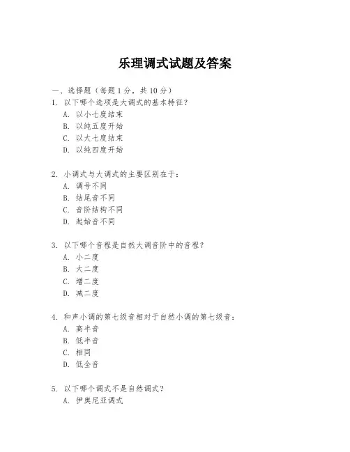 乐理调式试题及答案