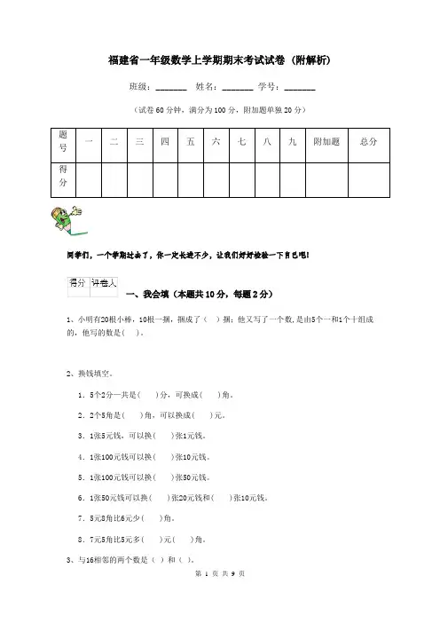 福建省一年级数学上学期期末考试试卷 (附解析)