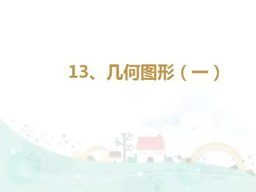 五年级下册数学课件思维拓展训练：3 几何图形 全国通用