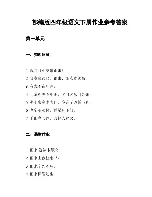 部编版四年级语文下册作业参考答案