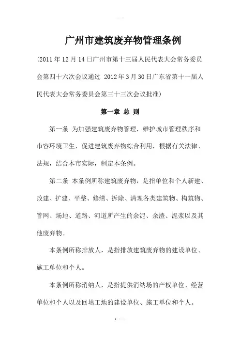广州市建筑废弃物管理条例