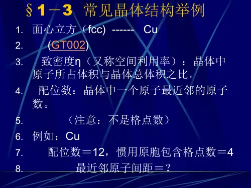 §1-3 常见晶体结构举例 固体物理 教学课件