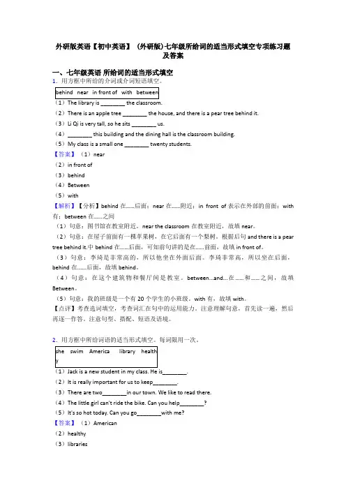 外研版英语【初中英语】 (外研版)七年级所给词的适当形式填空专项练习题及答案