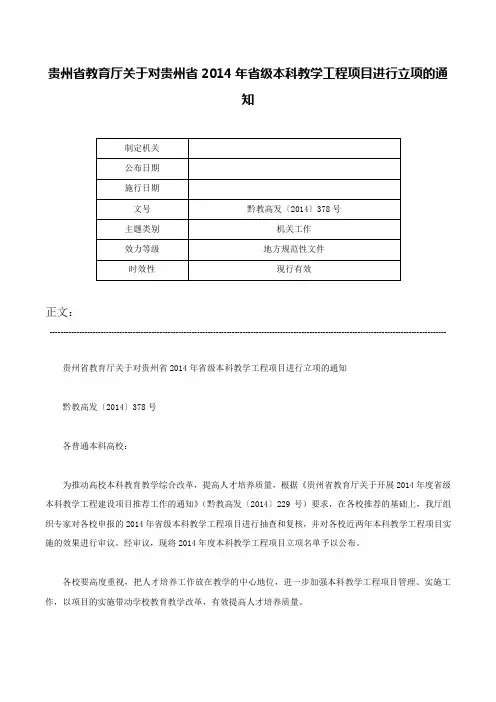 贵州省教育厅关于对贵州省2014年省级本科教学工程项目进行立项的通知-黔教高发〔2014〕378号