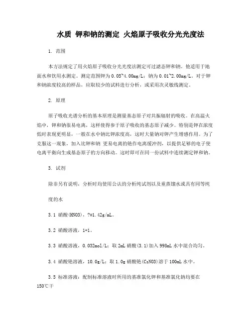 水质钾和钠的测定火焰原子吸收分光光度法