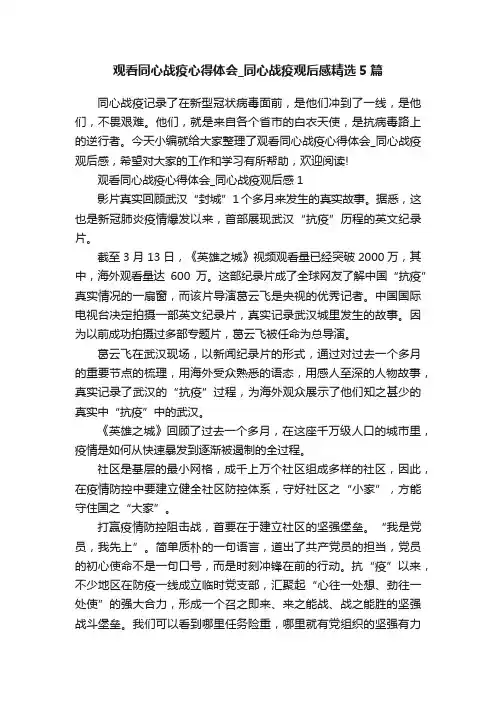 观看同心战疫心得体会_同心战疫观后感精选5篇