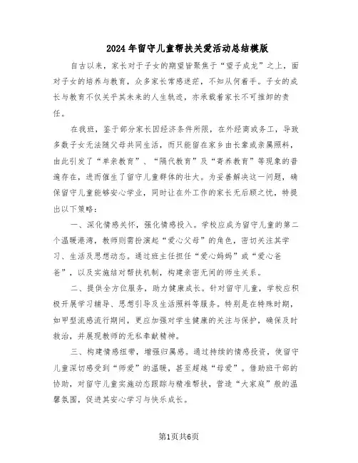 2024年留守儿童帮扶关爱活动总结模版（3篇）