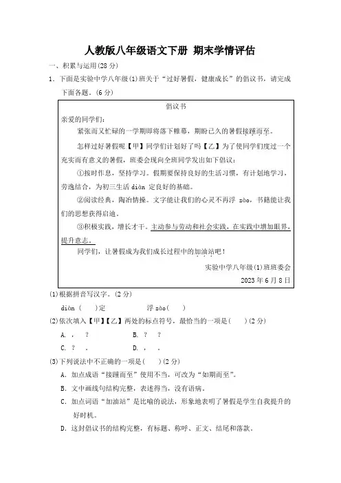 人教版八年级语文下册 期末学情评估附答案