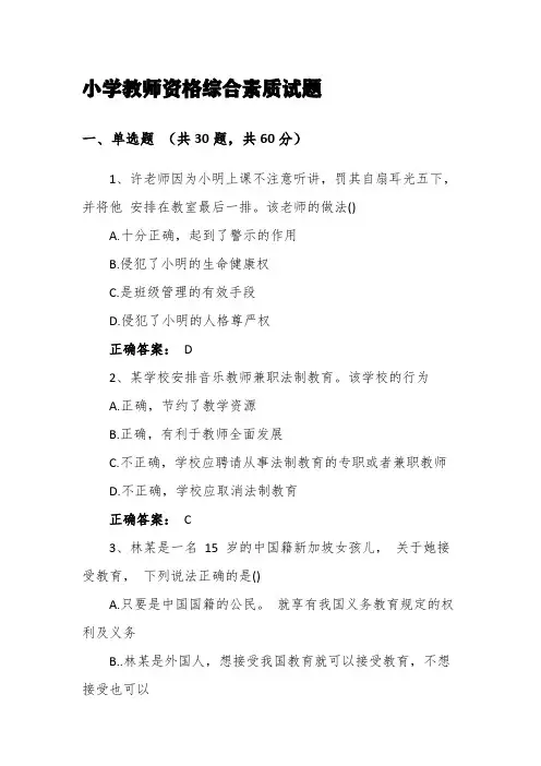 小学教师资格综合素质试题【含答案】
