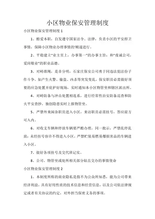 小区物业保安管理制度