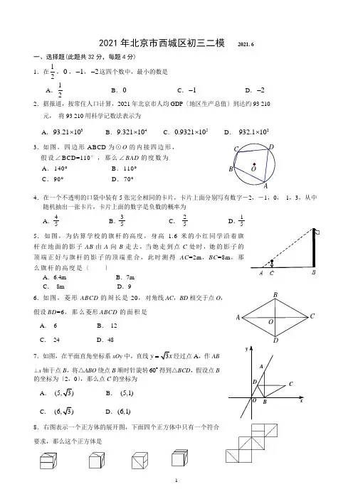 北京市西城2021年中考二模数学试卷及答案