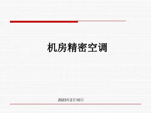 机房培训——空调系统