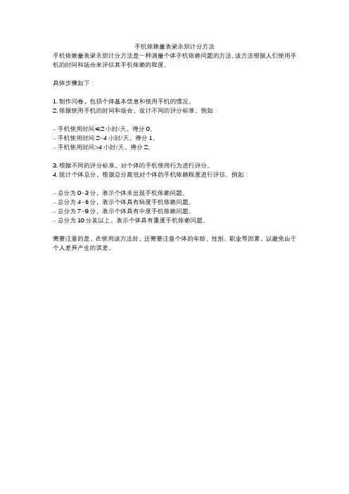 手机依赖量表梁永炽计分方法