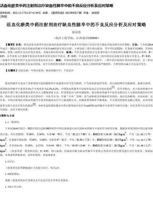 活血化瘀类中药注射剂治疗缺血性脑卒中的不良反应分析及应对策略