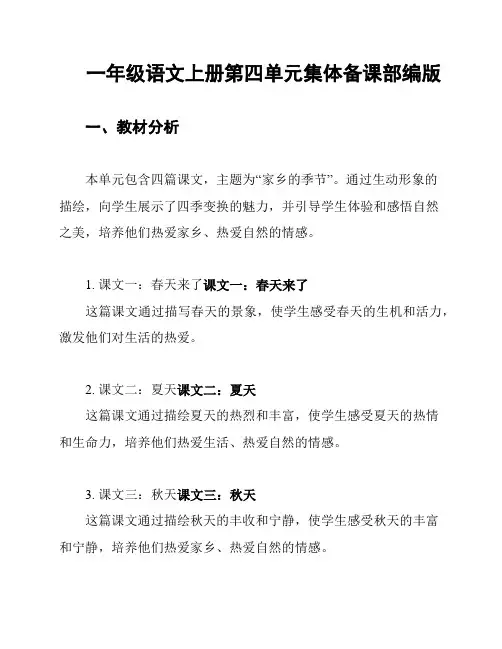 一年级语文上册第四单元集体备课部编版