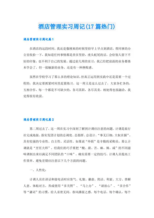 酒店管理实习周记(17篇热门)