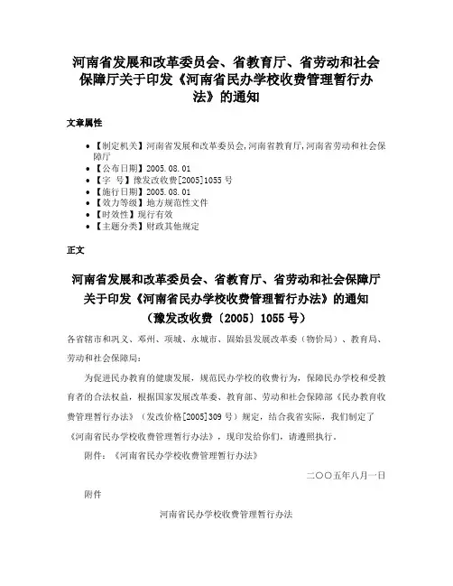河南省发展和改革委员会、省教育厅、省劳动和社会保障厅关于印发《河南省民办学校收费管理暂行办法》的通知